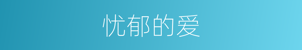 忧郁的爱的同义词