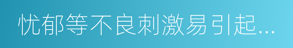 忧郁等不良刺激易引起机体内生理的同义词