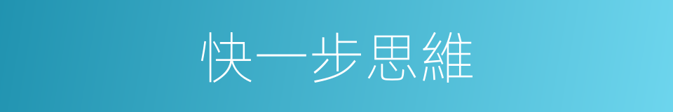 快一步思維的同義詞