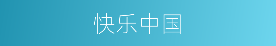 快乐中国的同义词