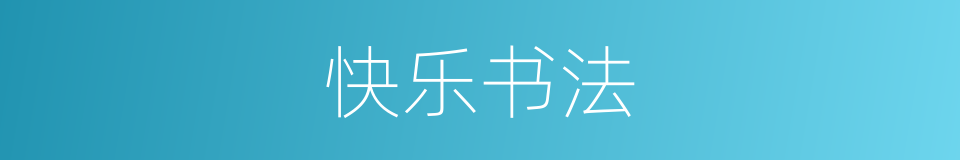 快乐书法的同义词