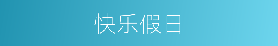 快乐假日的同义词