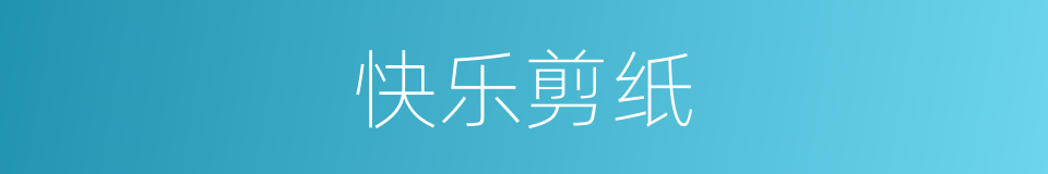 快乐剪纸的同义词