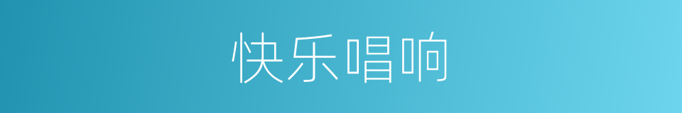 快乐唱响的同义词