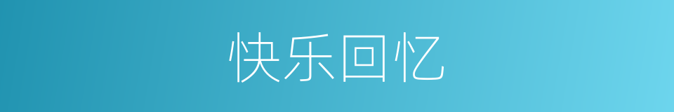 快乐回忆的同义词