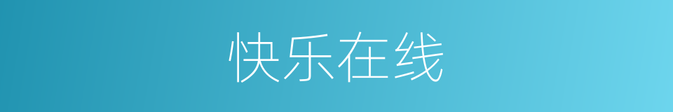 快乐在线的同义词