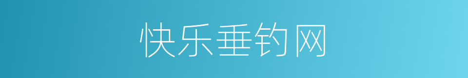 快乐垂钓网的同义词