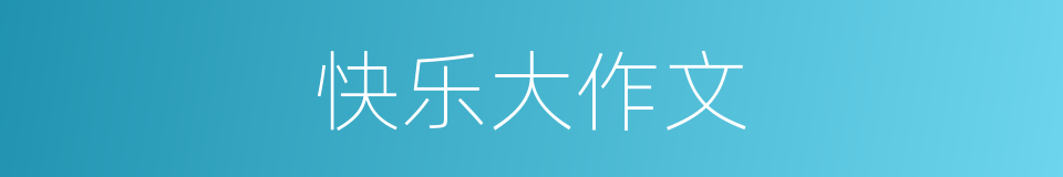 快乐大作文的同义词