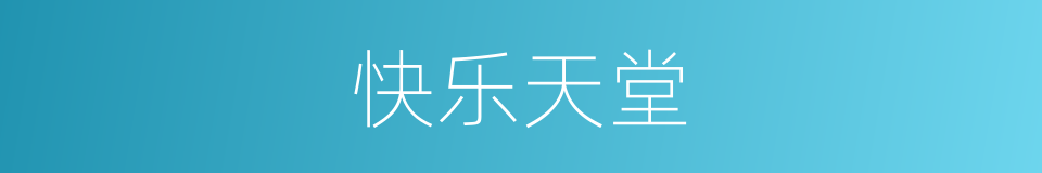快乐天堂的同义词