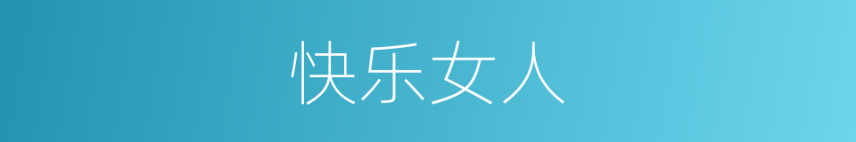 快乐女人的同义词