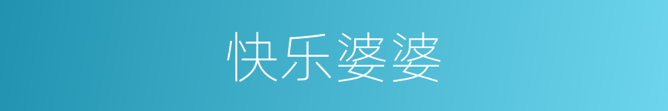快乐婆婆的同义词