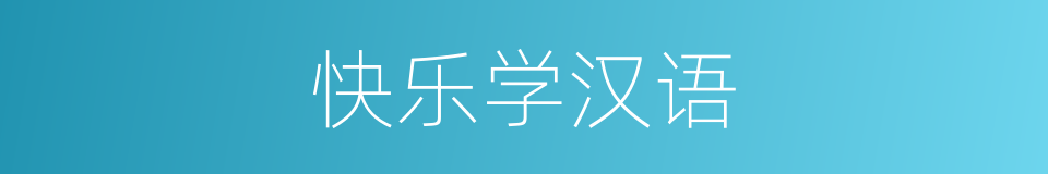 快乐学汉语的同义词