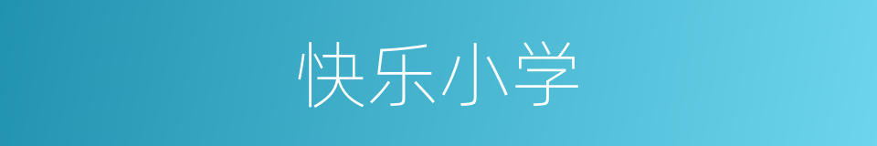 快乐小学的同义词