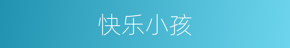 快乐小孩的同义词
