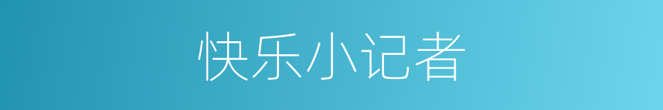 快乐小记者的同义词