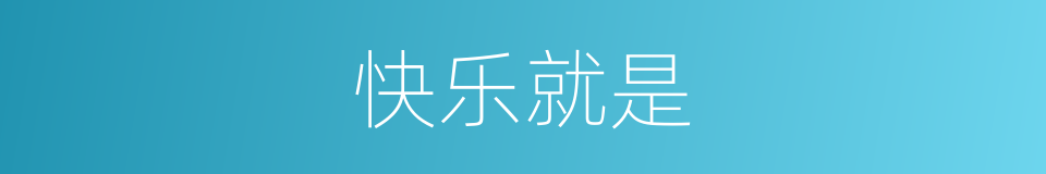 快乐就是的同义词