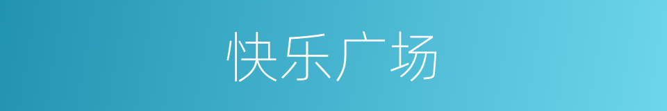 快乐广场的同义词
