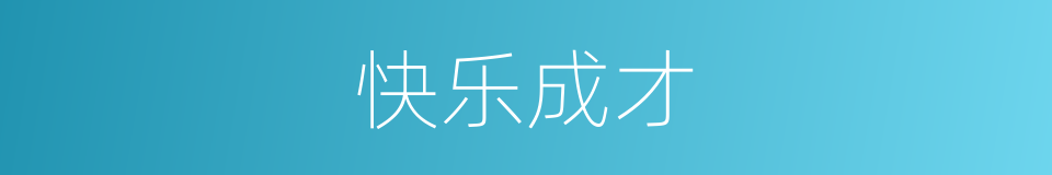 快乐成才的同义词