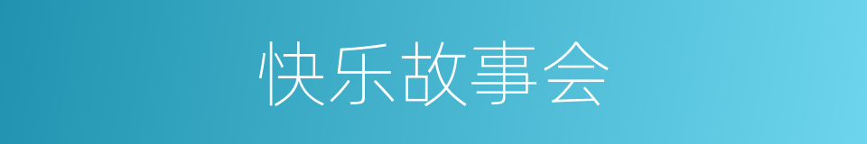 快乐故事会的同义词