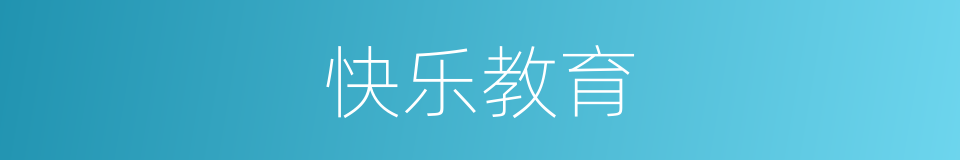 快乐教育的同义词