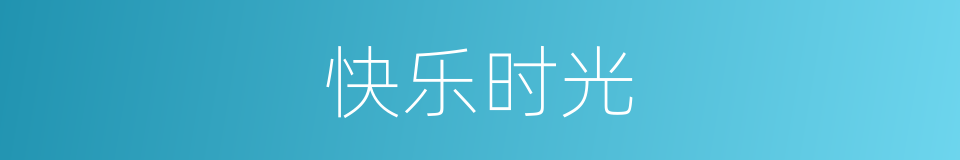 快乐时光的同义词