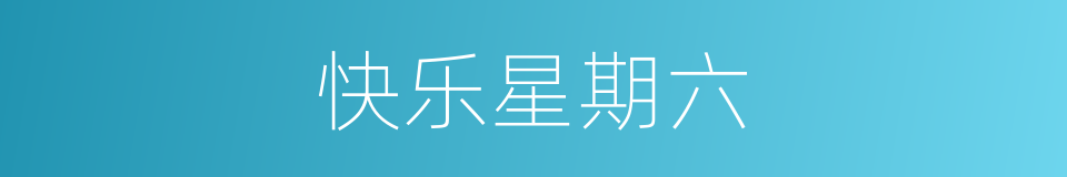 快乐星期六的同义词