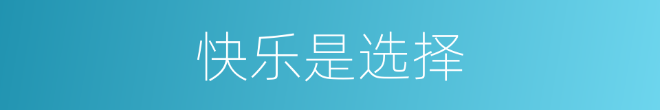 快乐是选择的同义词