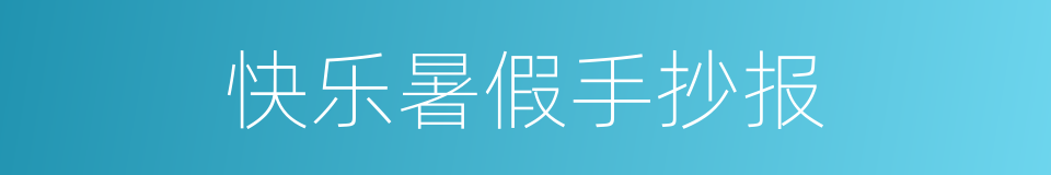 快乐暑假手抄报的同义词