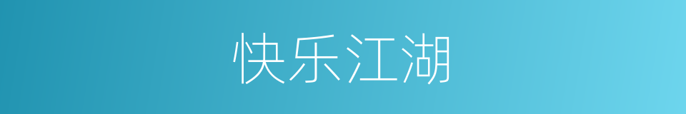 快乐江湖的同义词