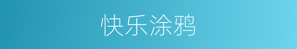 快乐涂鸦的同义词