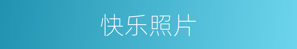 快乐照片的同义词