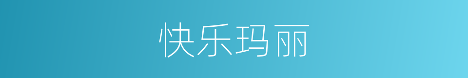 快乐玛丽的同义词