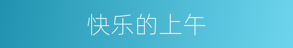快乐的上午的同义词