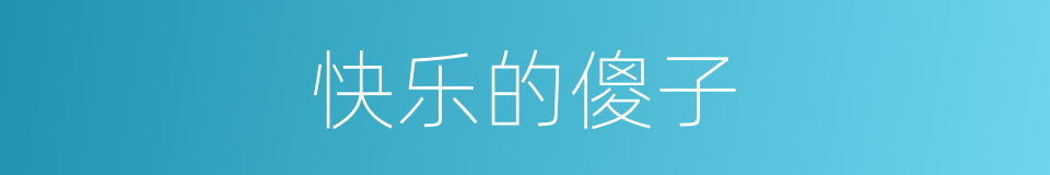 快乐的傻子的同义词
