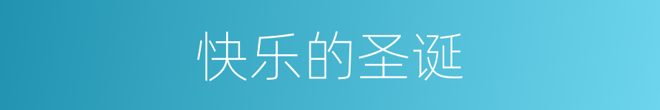 快乐的圣诞的同义词