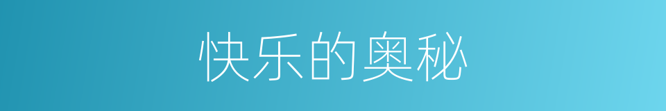 快乐的奥秘的同义词