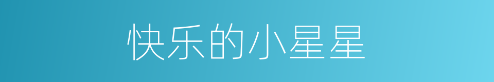 快乐的小星星的同义词