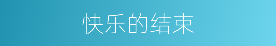 快乐的结束的同义词