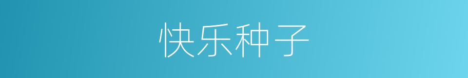 快乐种子的同义词