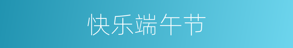 快乐端午节的同义词