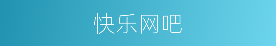 快乐网吧的同义词