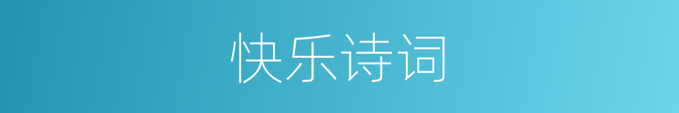 快乐诗词的同义词