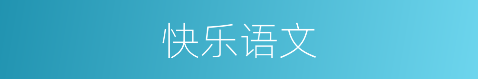 快乐语文的同义词