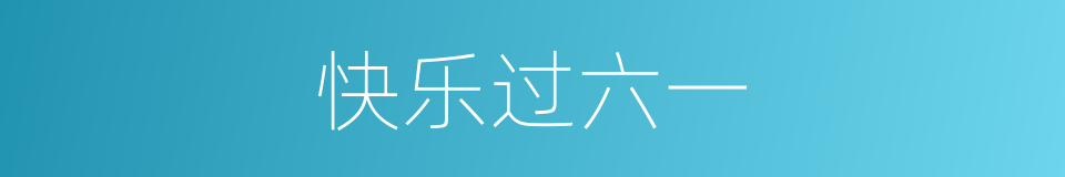 快乐过六一的同义词