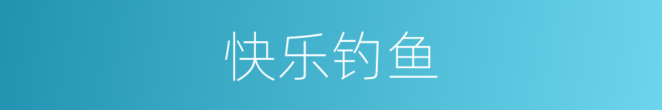 快乐钓鱼的意思