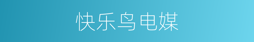 快乐鸟电媒的同义词