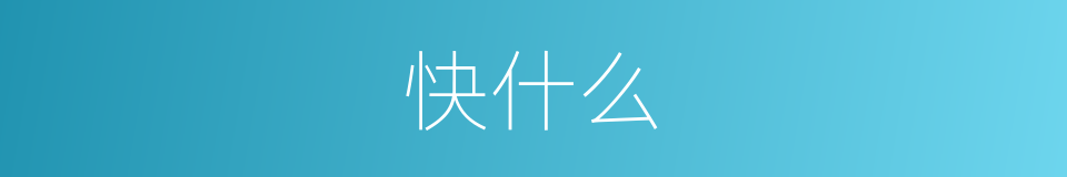 快什么的同义词
