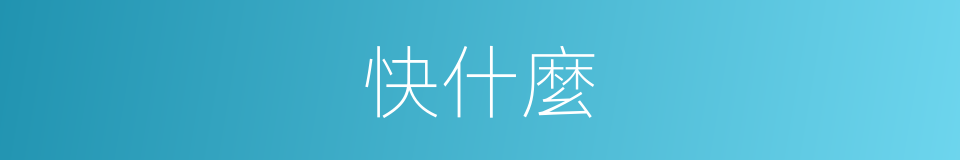 快什麼的同義詞