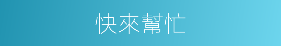 快來幫忙的同義詞