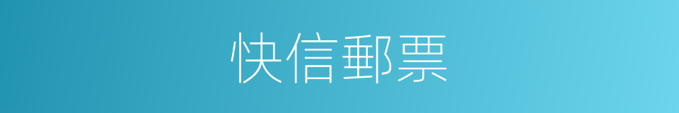快信郵票的意思